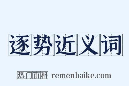逐势近义词是什么意思的图片